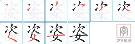 姿五行|新华字典：姿